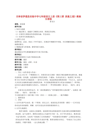 吉林省伊通县实验中学七年级语文上册《第三课 孩童之道》教案 长春版