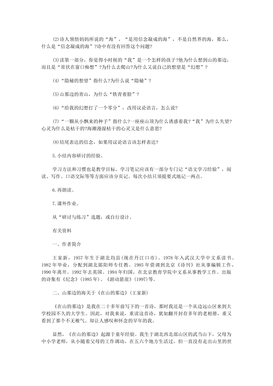 吉林省东辽县第一高级中学七年级语文上册 第一课 在山的那边教案 新人教版_第2页