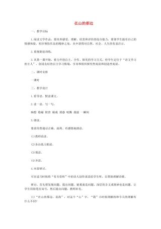 吉林省东辽县第一高级中学七年级语文上册 第一课 在山的那边教案 新人教版