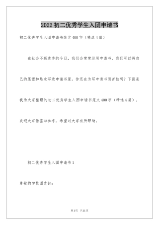 2024初二优秀学生入团申请书_25