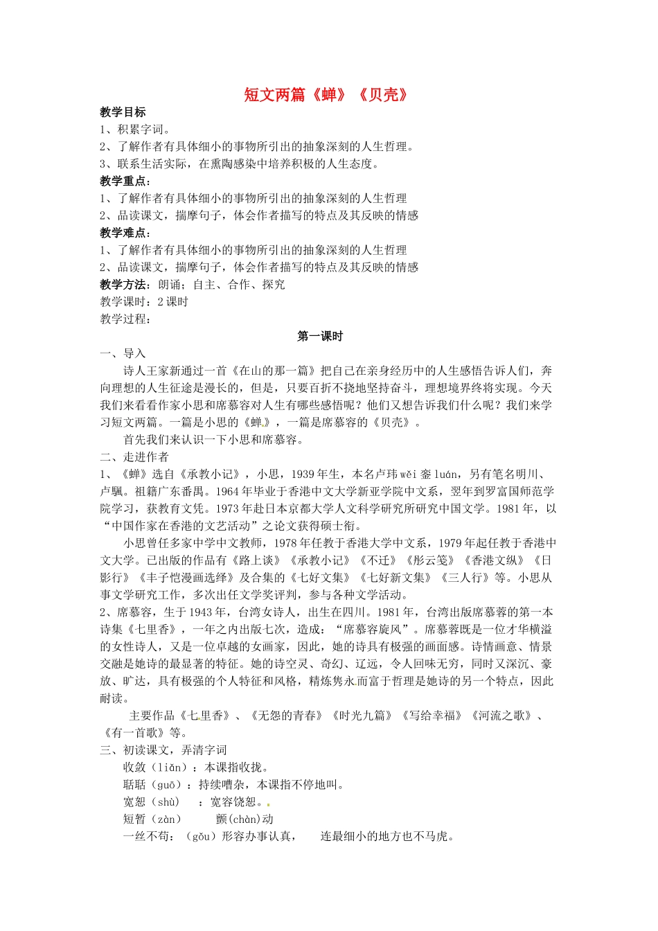 吉林省东辽县第一高级中学七年级语文上册 短文两篇《蝉》《贝壳》教案 新人教版_第1页
