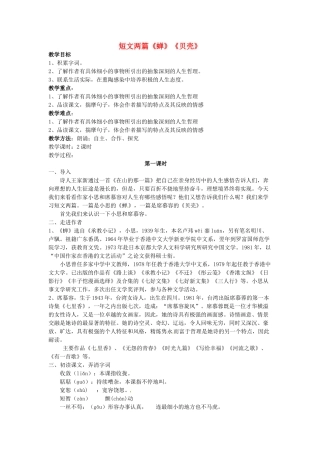 吉林省东辽县第一高级中学七年级语文上册 短文两篇《蝉》《贝壳》教案 新人教版