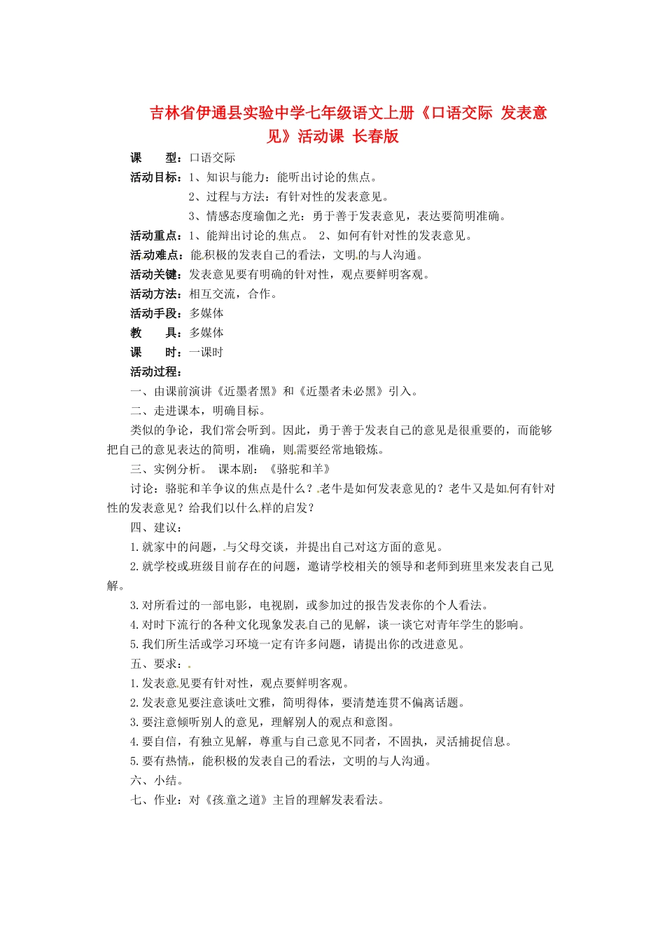吉林省伊通县实验中学七年级语文上册《口语交际 发表意见》活动课 长春版_第1页
