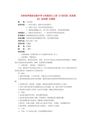 吉林省伊通县实验中学七年级语文上册《口语交际 发表意见》活动课 长春版