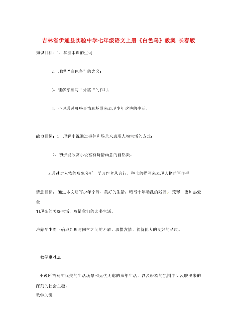 吉林省伊通县实验中学七年级语文上册《白色鸟》教案 长春版_第1页