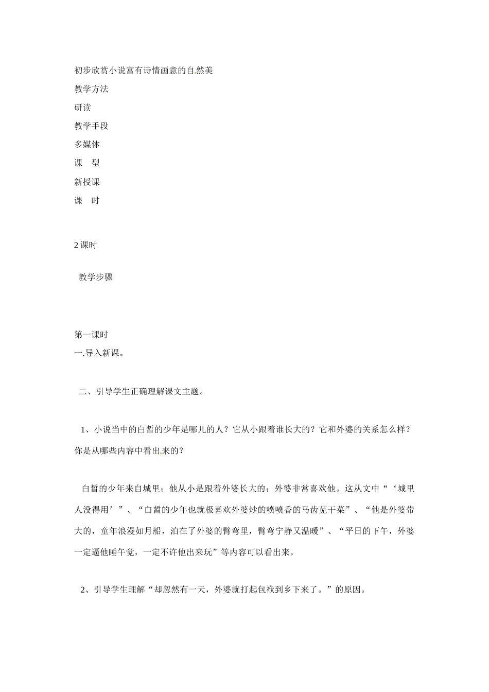 吉林省伊通县实验中学七年级语文上册《白色鸟》教案 长春版_第2页