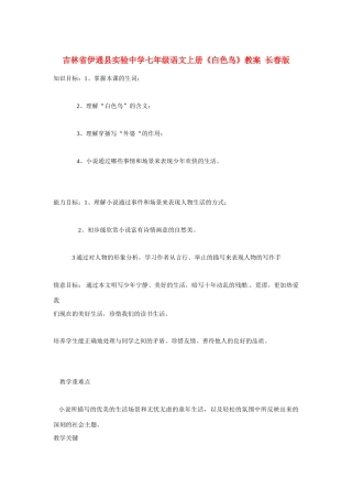 吉林省伊通县实验中学七年级语文上册《白色鸟》教案 长春版