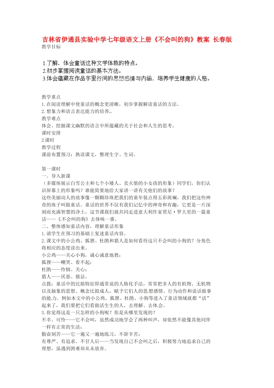 吉林省伊通县实验中学七年级语文上册《不会叫的狗》教案 长春版_第1页