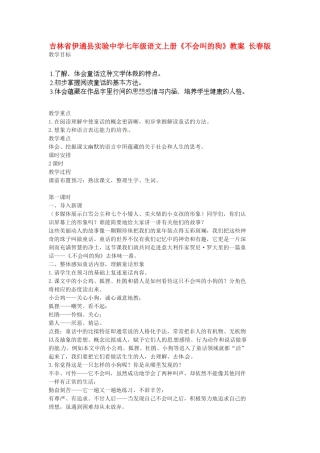 吉林省伊通县实验中学七年级语文上册《不会叫的狗》教案 长春版