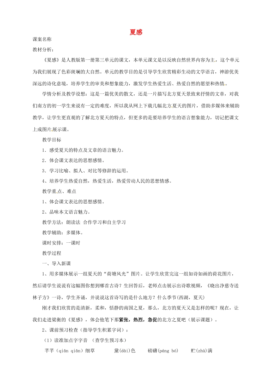 吉林省东辽县第一高级中学七年级语文上册《夏感》教学设计 新人教版_第1页
