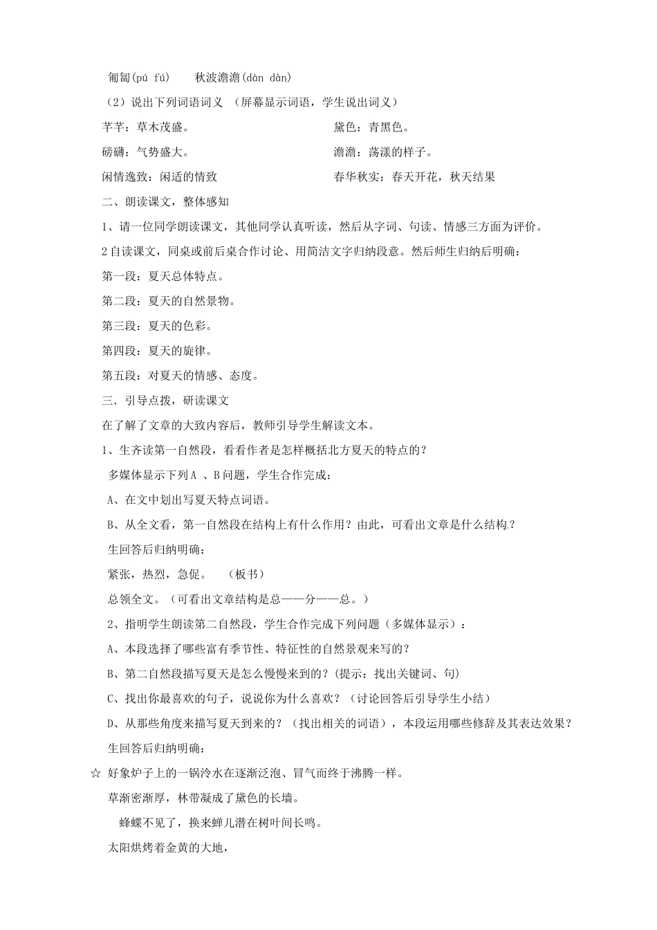 吉林省东辽县第一高级中学七年级语文上册《夏感》教学设计 新人教版_第2页