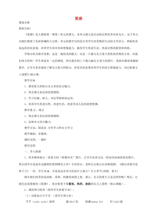 吉林省东辽县第一高级中学七年级语文上册《夏感》教学设计 新人教版