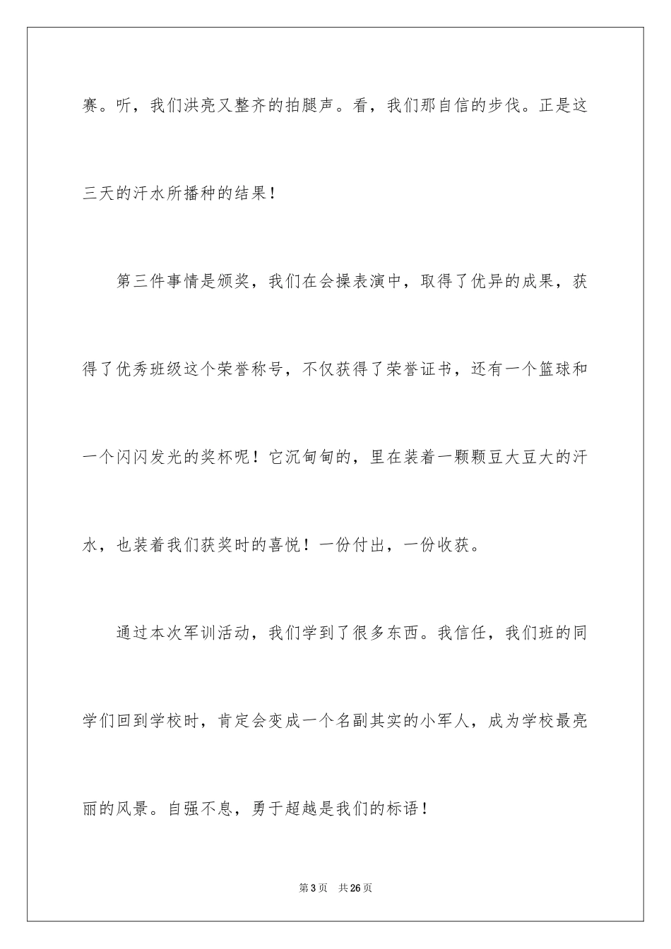 2024军训体验作文_第3页