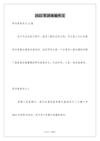 2024军训体验作文