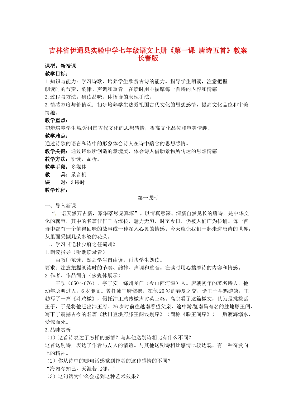 吉林省伊通县实验中学七年级语文上册《第一课 唐诗五首》教案 长春版_第1页