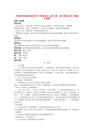 吉林省伊通县实验中学七年级语文上册《第一课 唐诗五首》教案 长春版