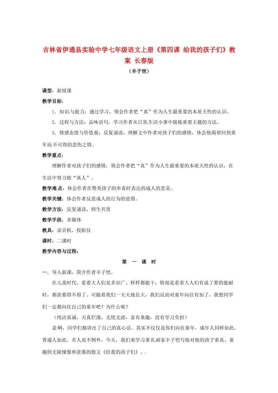 吉林省伊通县实验中学七年级语文上册《第四课 给我的孩子们》教案 长春版_第1页