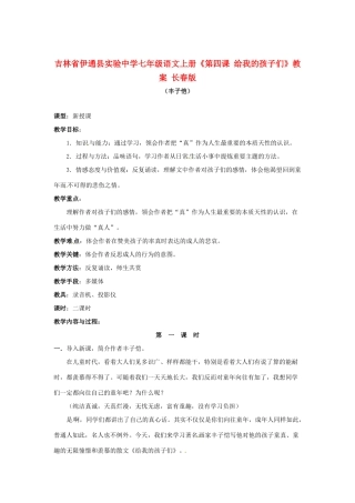 吉林省伊通县实验中学七年级语文上册《第四课 给我的孩子们》教案 长春版