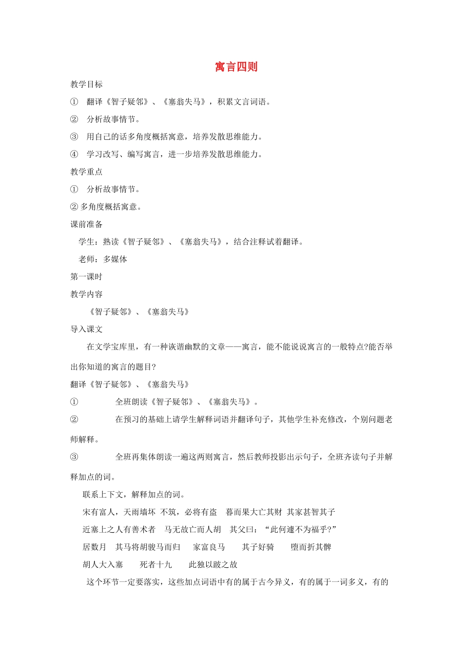吉林省东辽县第一高级中学七年级语文上册 30 寓言四则教案 新人教版_第1页