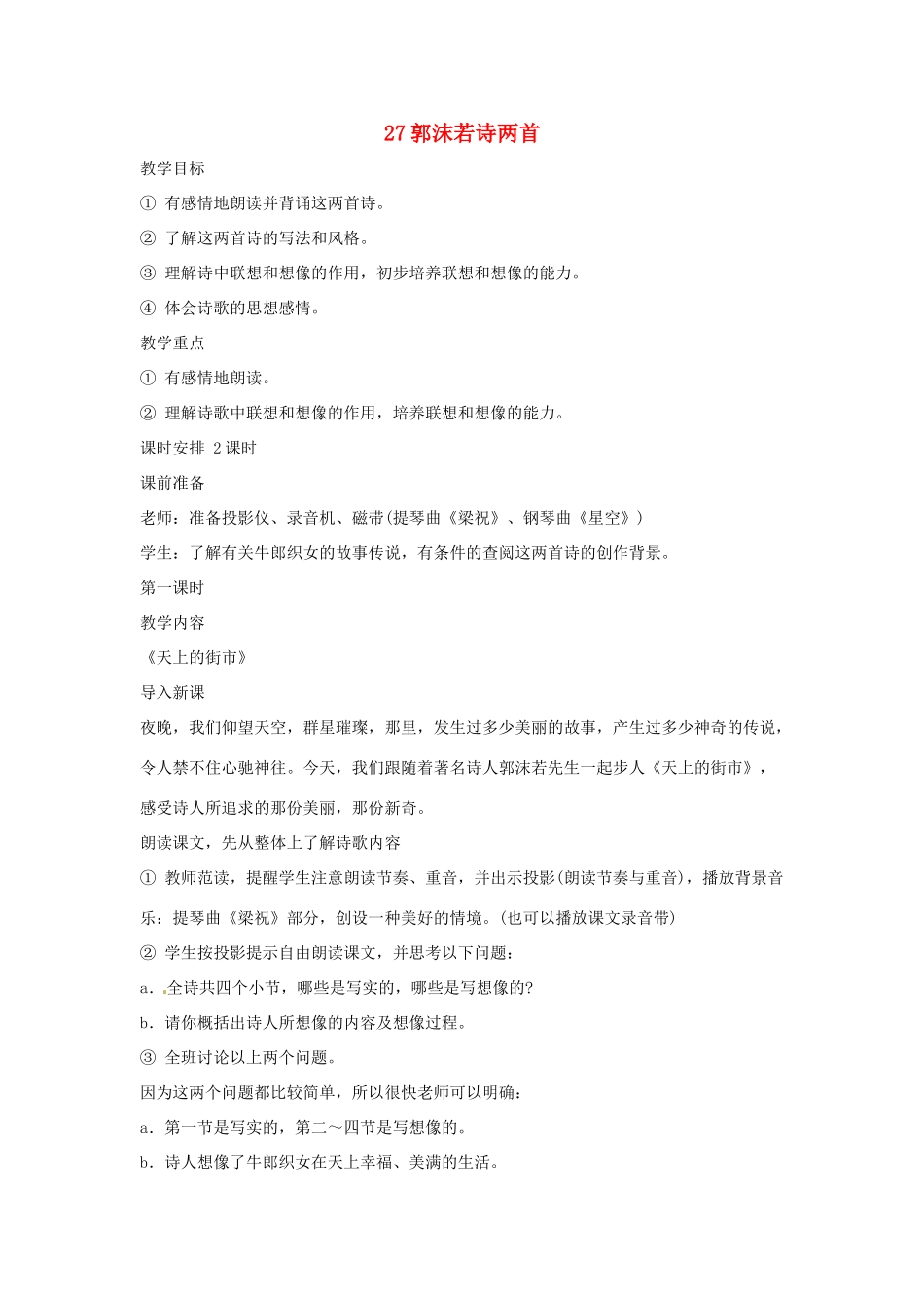 吉林省东辽县第一高级中学七年级语文上册 27 郭沫若诗两首教案 新人教版_第1页