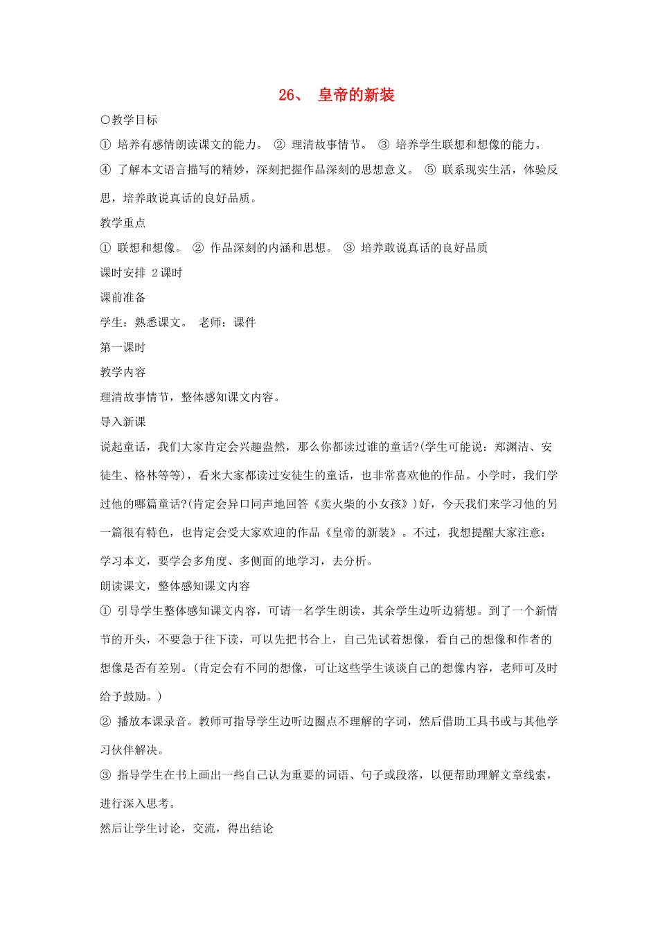 吉林省东辽县第一高级中学七年级语文上册 26 皇帝的新装教案 新人教版_第1页
