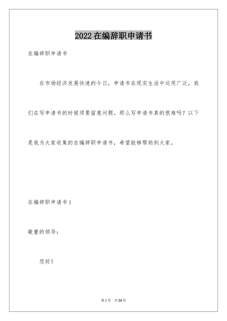 2024在编辞职申请书_第1页
