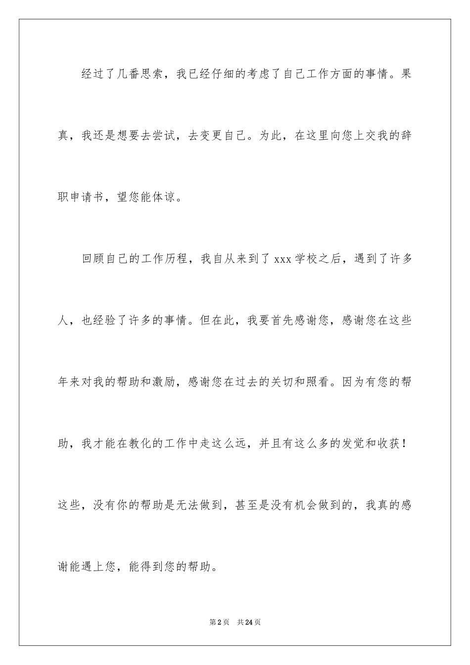 2024在编辞职申请书_第2页