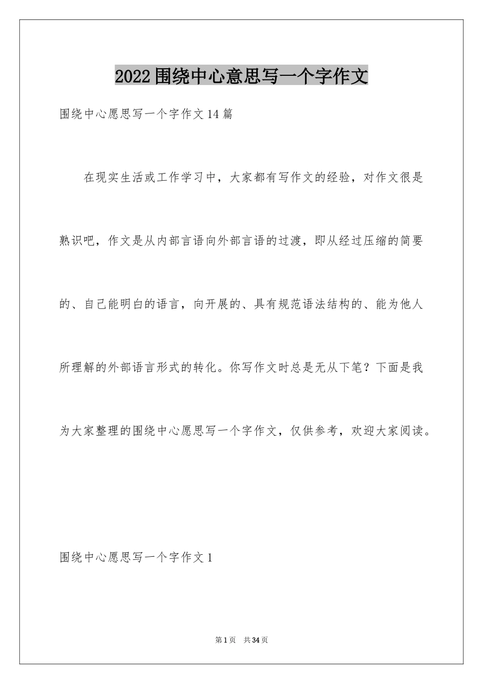 2024围绕中心意思写一个字作文_第1页