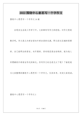 2024围绕中心意思写一个字作文