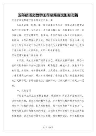 五年级语文教学工作参考总结范本汇总七篇