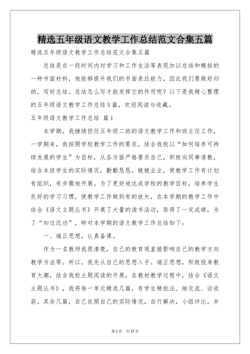 五年级语文教学工作参考总结范本合集五篇_第1页