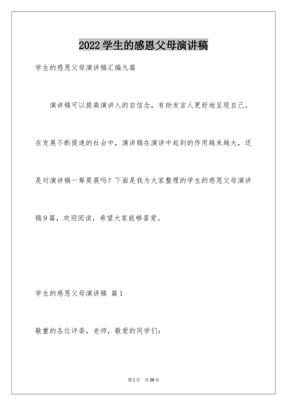 2024学生的感恩父母演讲稿_15_第1页