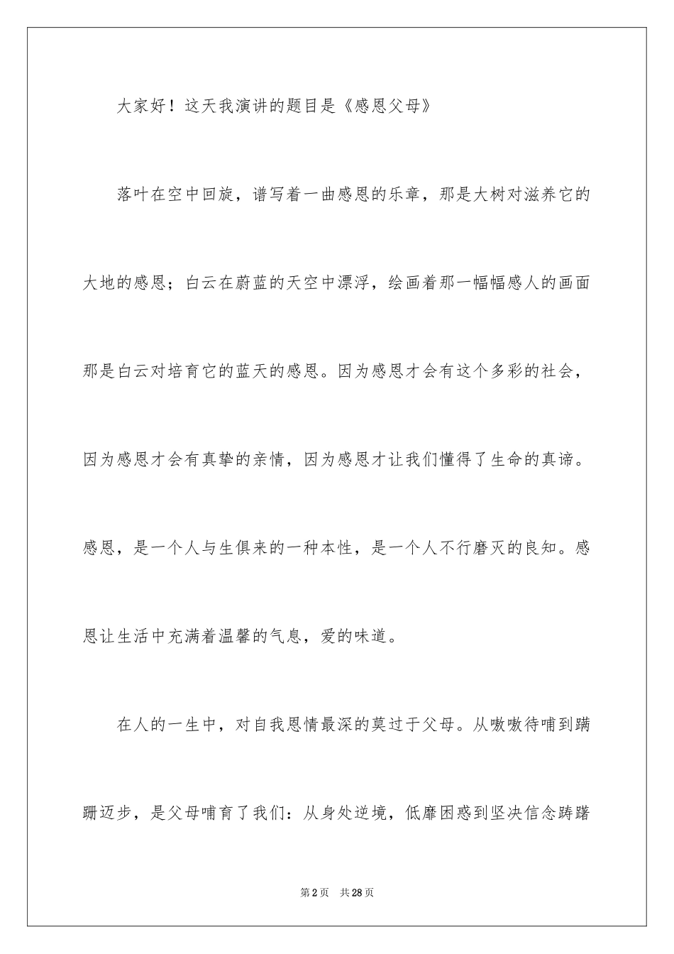 2024学生的感恩父母演讲稿_15_第2页