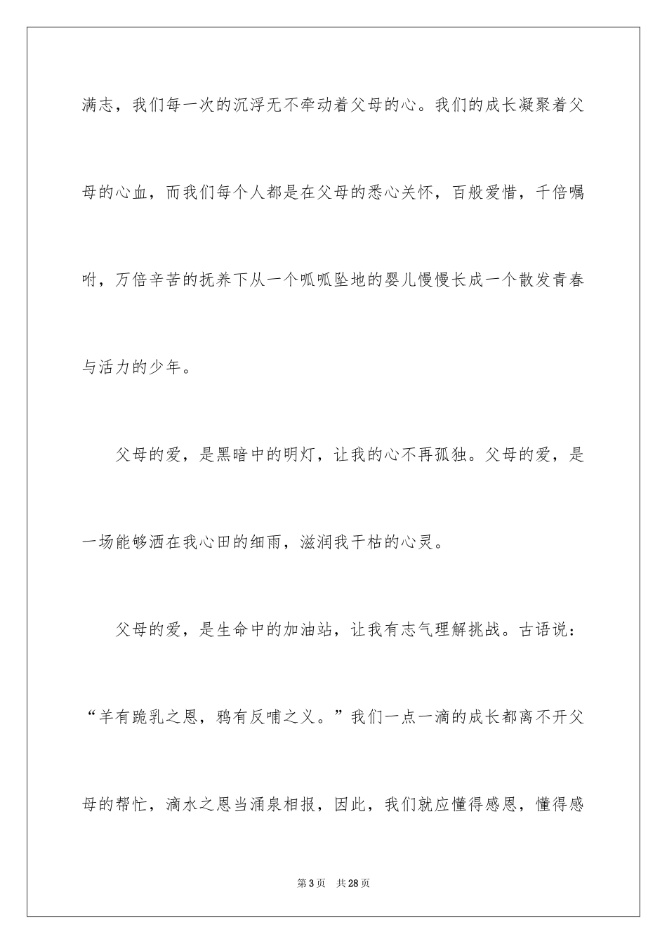 2024学生的感恩父母演讲稿_15_第3页