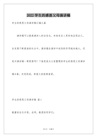 2024学生的感恩父母演讲稿_15