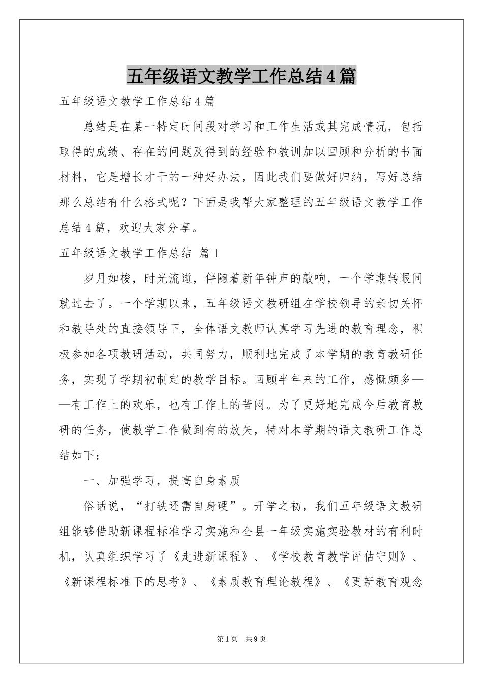 五年级语文教学工作参考总结4篇_第1页