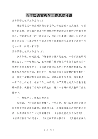 五年级语文教学工作参考总结4篇