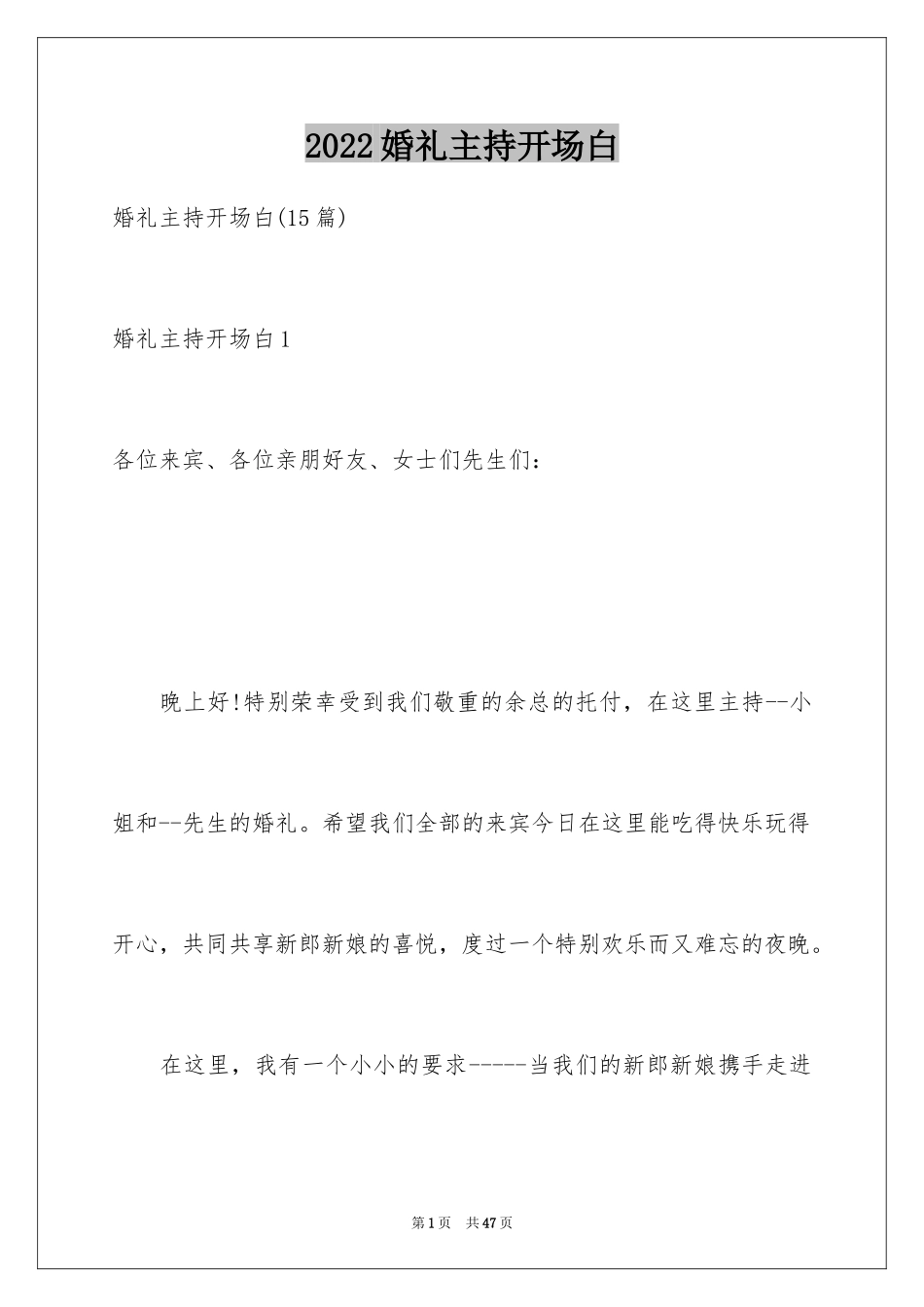 2024婚礼主持开场白_2_第1页