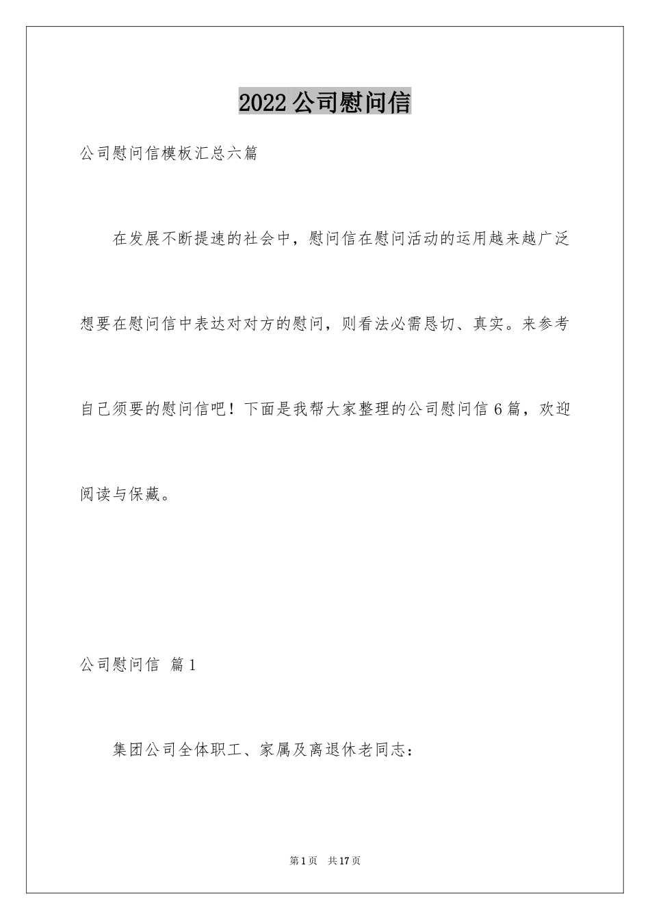 2024公司慰问信_75_第1页