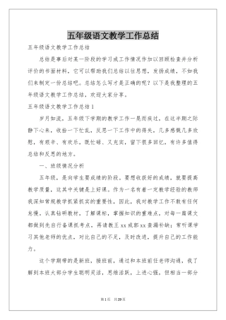 五年级语文教学工作参考总结