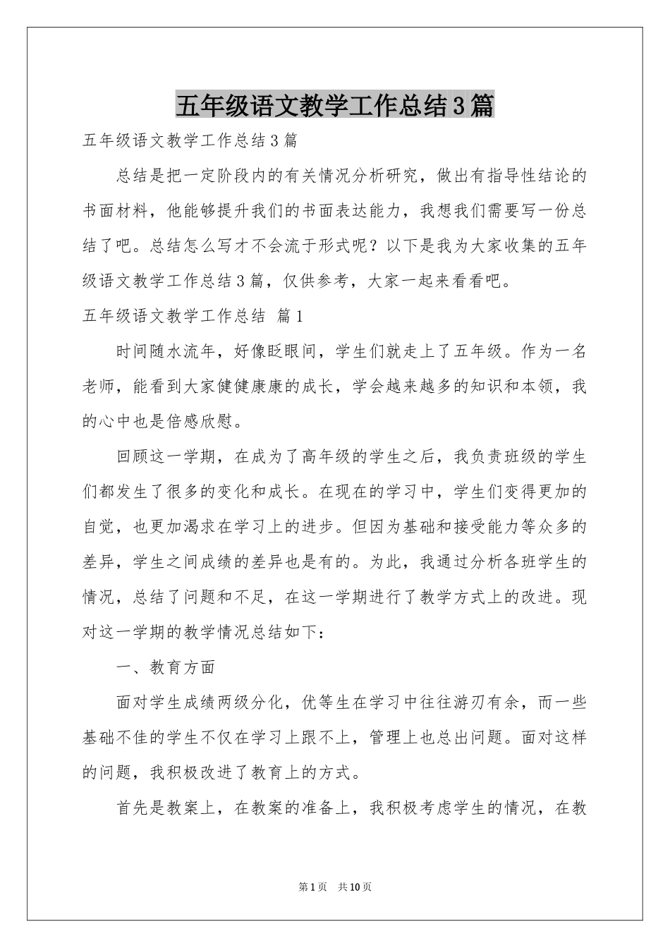 五年级语文教学工作参考总结3篇_第1页