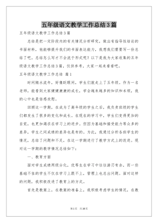 五年级语文教学工作参考总结3篇