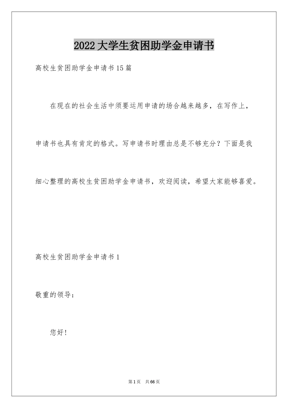 2024大学生贫困助学金申请书_5_第1页