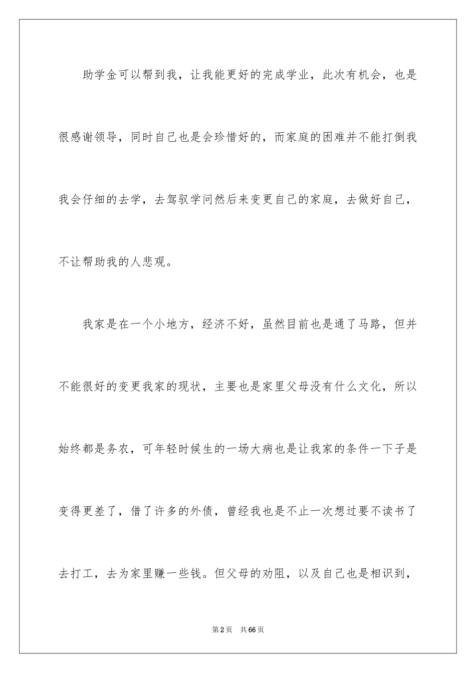 2024大学生贫困助学金申请书_5_第2页