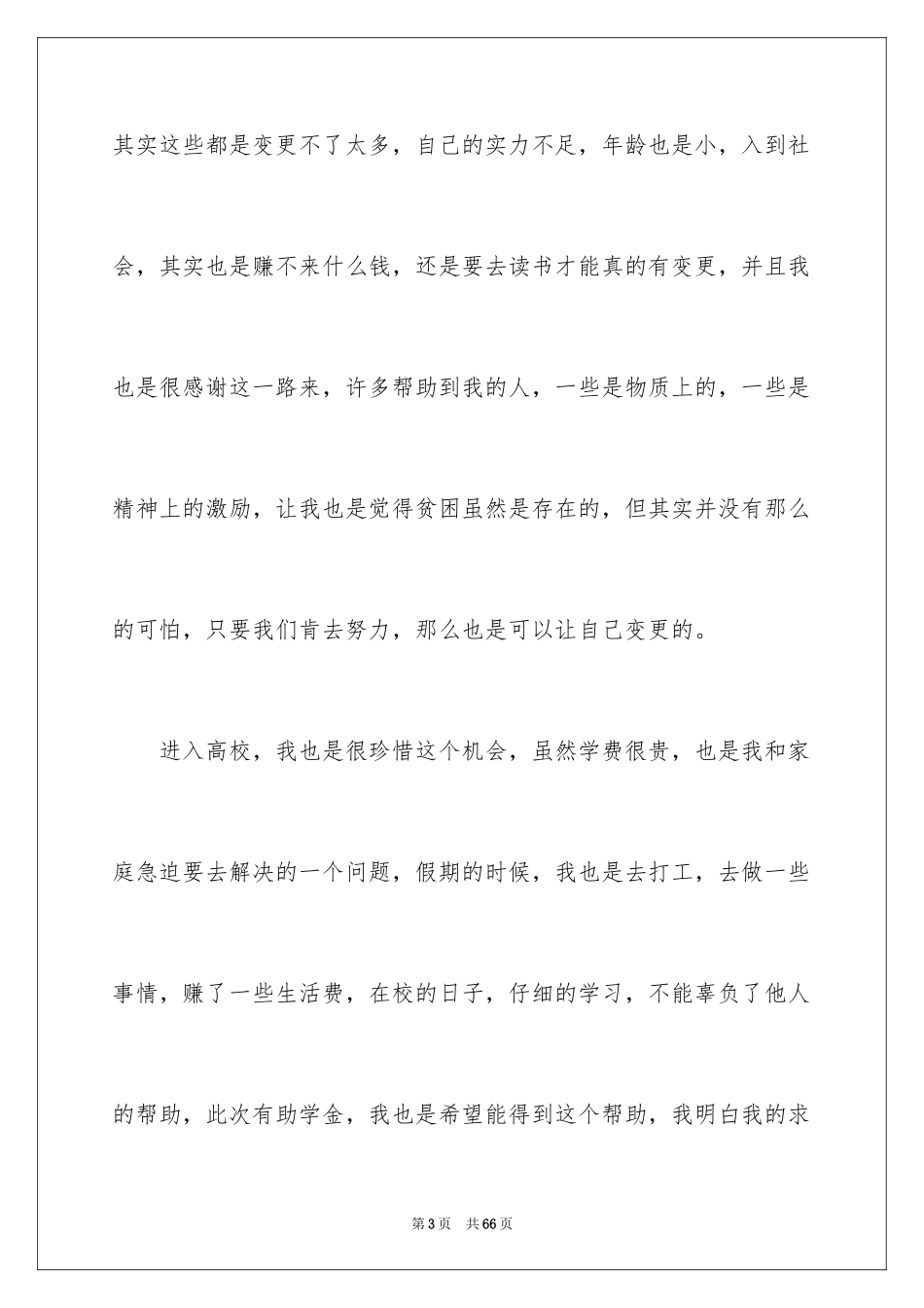 2024大学生贫困助学金申请书_5_第3页