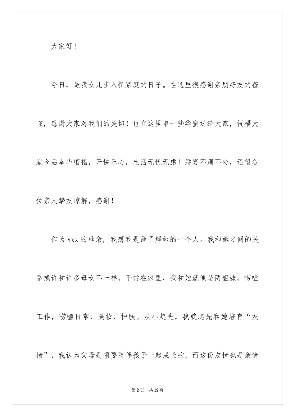 2024婚宴女方家属致辞_第2页