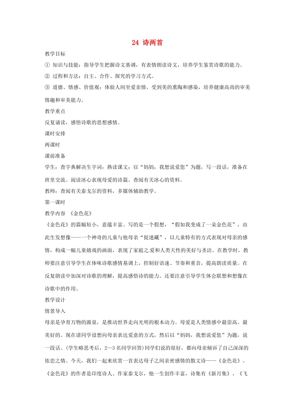 吉林省东辽县第一高级中学七年级语文上册 24 诗两首教案 新人教版_第1页