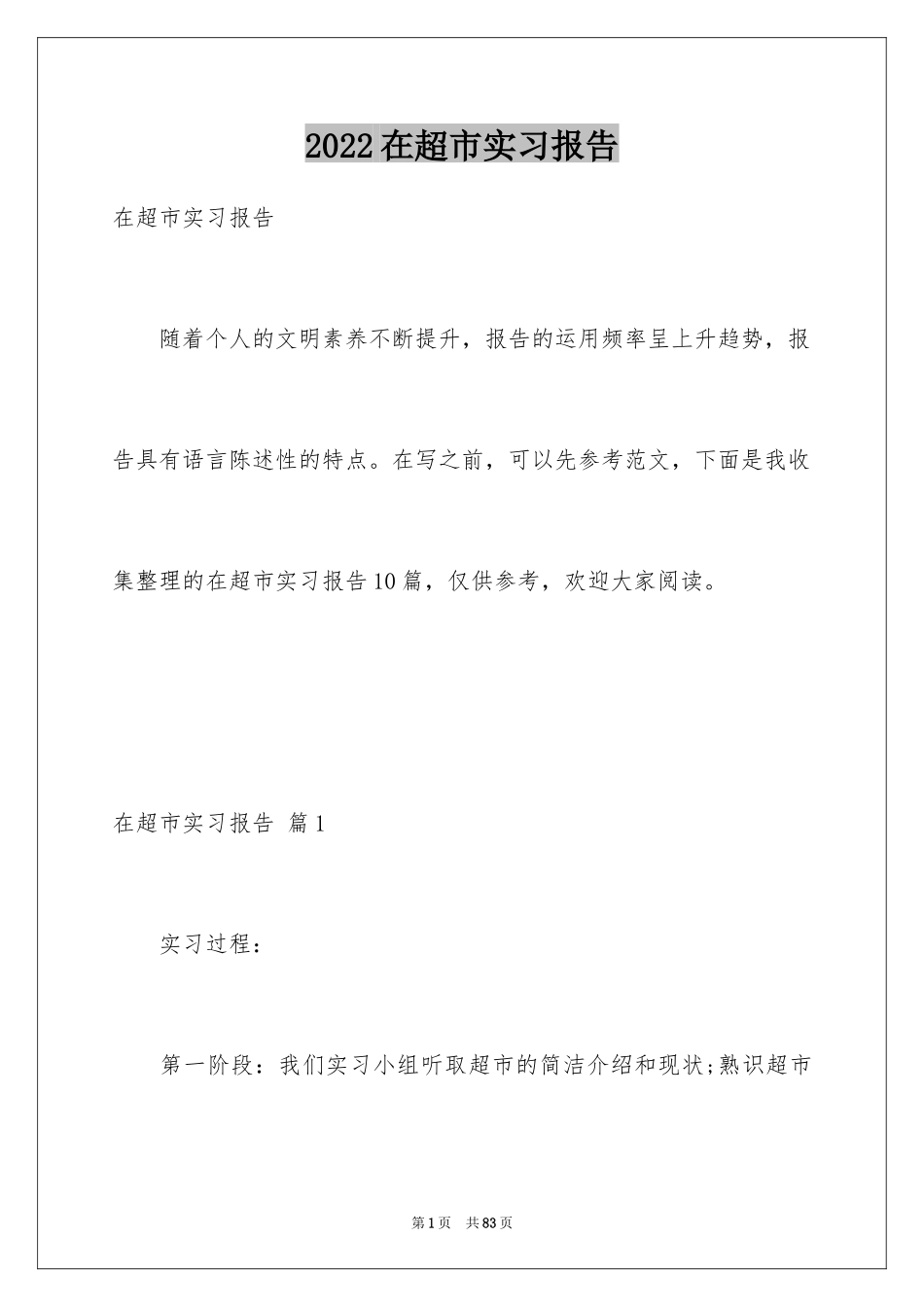 2024在超市实习报告_37_第1页