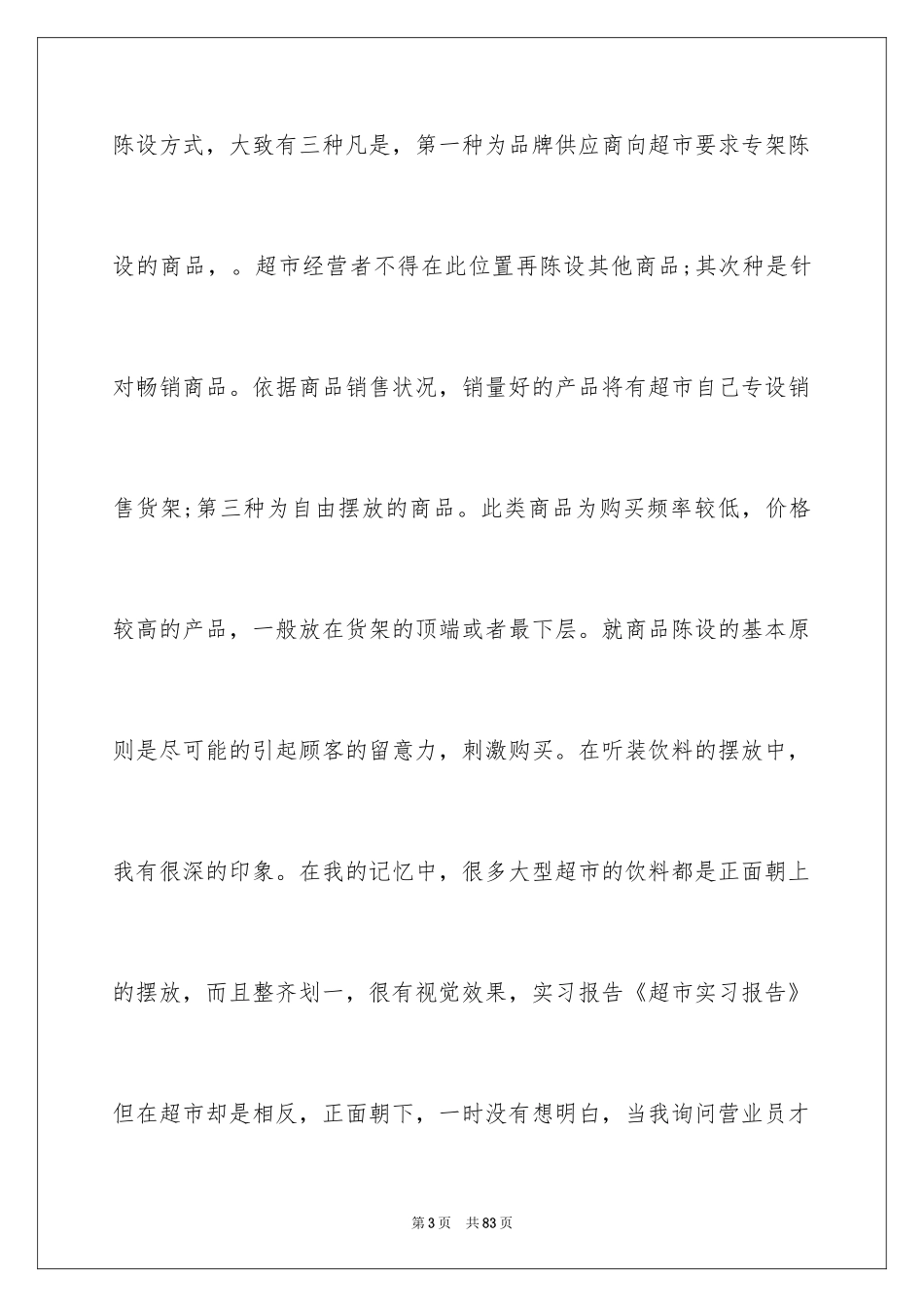 2024在超市实习报告_37_第3页