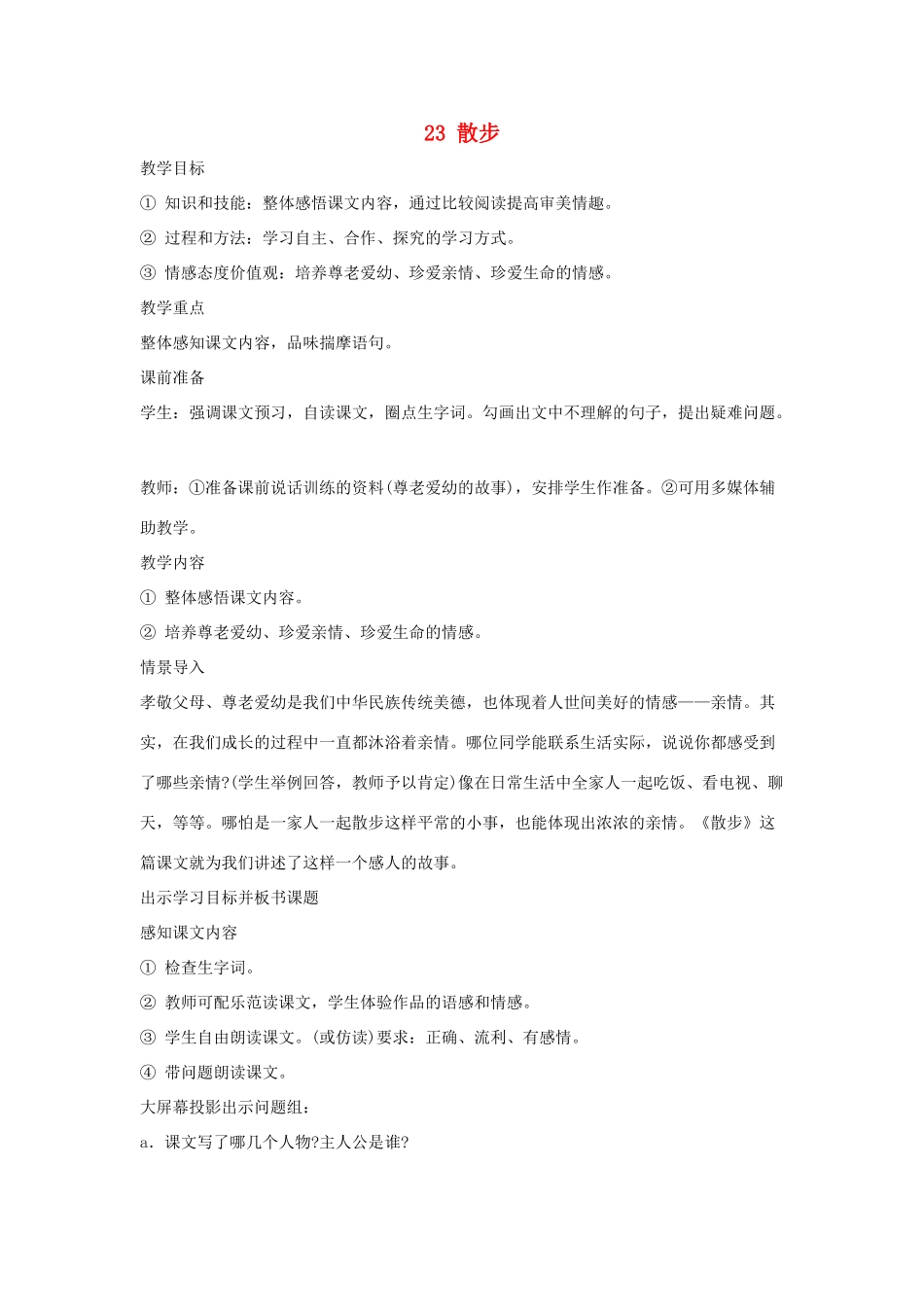 吉林省东辽县第一高级中学七年级语文上册 23 散步教案 新人教版_第1页
